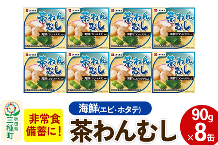 海鮮茶わん蒸し 8缶（90g×8缶）