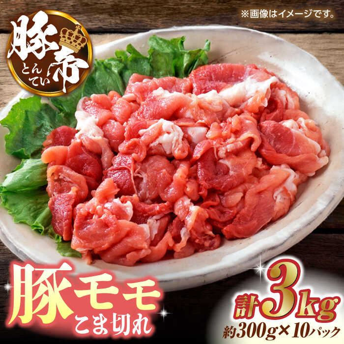 【ふるさと納税】豚帝 豚モモ こま切れ 切り落とし 3kg (300g×10pc) お肉 豚肉 モモ こま切れ 赤身 切り落とし スライス 国産 熊本県 しゃぶしゃぶ 九州産【KRAZY MEAT(小田畜産)】[ZCP031]