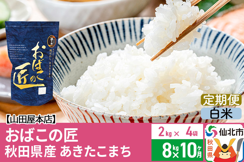 
【白米】《定期便10ヶ月》令和5年産 仙北市産 おばこの匠 8kg（2kg×4袋）×10回 計80kg 10か月 10ヵ月 10カ月 10ケ月 秋田こまち お米 秋田県産あきたこまち
