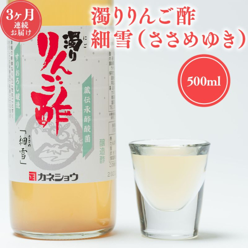 【9/30掲載終了予定につき寄附金額を見直しました】3ヶ月 濁りりんご酢 細雪（ささめゆき）500ml×1本 定期便