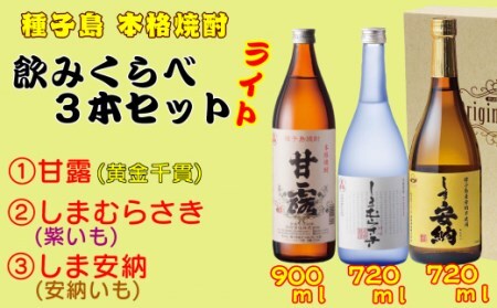 髙﨑酒造 種子島 芋 焼酎 ( しま 甘露 しま 安納 しま むらさき ) 飲みくらべ ３本 ライト　NFN153【450pt】 // 焼酎 いも焼酎 芋焼酎 本格焼酎 本格芋焼酎 本格いも焼酎 飲み