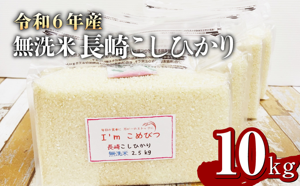 
【令和6年産】 新米 無洗米 長崎 こしひかり 計10kg ( 2.5kg×4袋 ) 米 お米 こめ コメ
