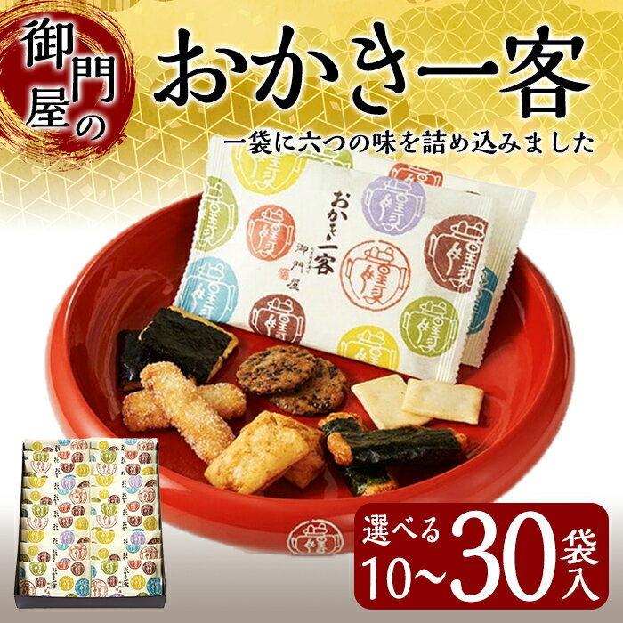 【ふるさと納税】＜ 選べる 内容量＞ 御門屋 おかき 一客 ｜ 10袋 ～ 30袋入 ｜ 御門屋 おかき 菓子 お菓子 米菓 もち米 ギフト 贈り物 贈答 手土産 土産 お土産