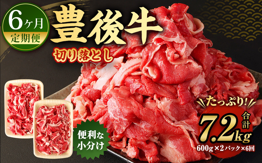 【6ヶ月定期便】豊後牛 切り落とし 1.2kg (600g×2) × 6回 牛肉 大分県産 国産 焼肉 ステーキ 霜降り