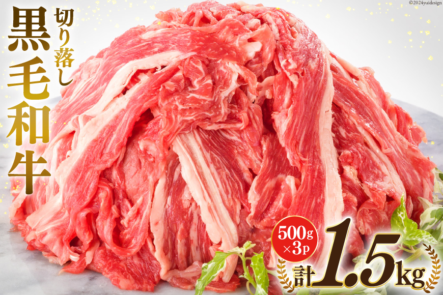 
宮崎県産 黒毛和牛 切り落とし 500g×3 計1.5kg [サンアグリフーズ 宮崎県 美郷町 31ba0025] 小分け 冷凍 送料無料 切落し 国産 牛 すき焼き 牛丼 炒め物
