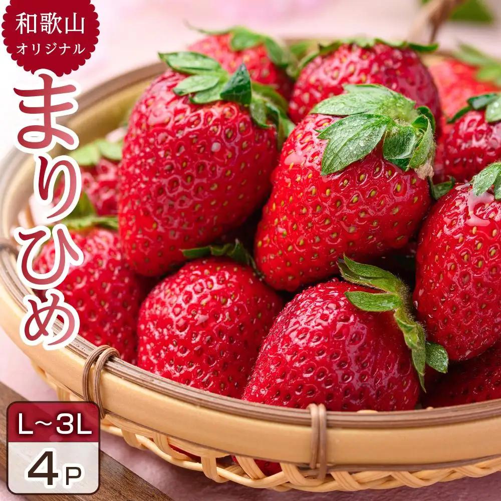 【先行予約】いちご まりひめ 4パック入り いちご