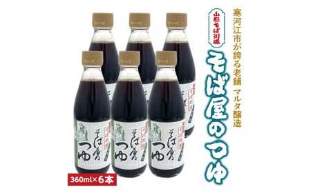 【本醸造醤油使用】蔵元直送! そば屋のつゆ 希釈タイプ (360ml×6本セット)　016-G-MT020