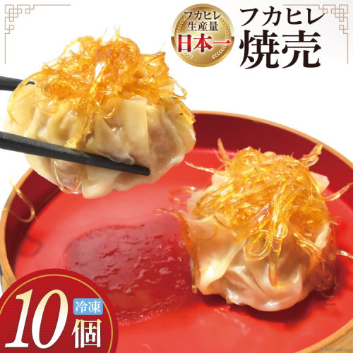 焼売 手づくり フカヒレ シュウマイ 10個 [食工房貞秀 宮城県 気仙沼市 20563770] 冷凍 惣菜