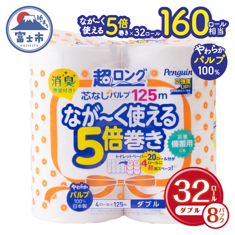 ペンギン芯なし超ロングパルプ125ｍ4Ｒ ダブル5倍長巻きトイレットペーパー　エコ　長持ち(a1376)
