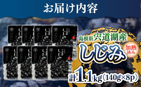 しじみ 宍道湖産レトルトしじみ 大粒140g×8袋 島根県松江市/平野缶詰有限会社[ALBZ009] しじみ しじみ