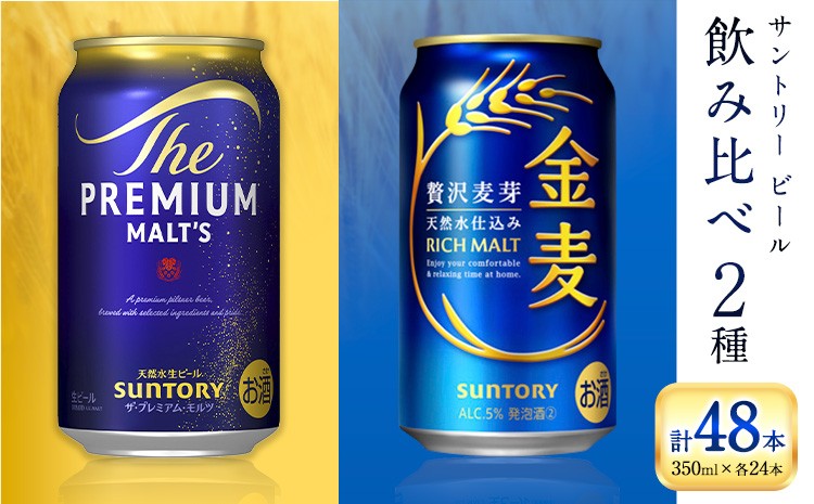 
                  “九州熊本産” 飲み比べ プレモル 金麦 48本 350ml × 各 24本 《30日以内に出荷予定(土日祝除く)》阿蘇天然水100％仕込 プレミアムモルツ ザ・プレミアム・モルツ ビール ギフト お酒 アルコール 熊本県御船町 ザ・プレミアムモルツ 缶ビール
                