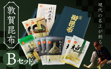 昆布 現在の名工が削る！敦賀昆布詰め合わせBセット（計205g） 【竹紙昆布 太白おぼろ極 むき込みおぼろ 太白とろろ しゃぶしゃぶ用昆布 削り昆布 ギフト 贈り物】[057-a002]