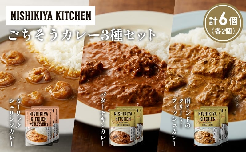 
            【各2個】ガーリックシュリンプカレー バターチキンカレー 南インドのクリーミーフィッシュカレー食べ比べ NISHIKIYA KITCHEN レトルト レトルト食品 非常食 備蓄 贈り物 プレゼント ギフト お中元 ニシキヤキッチン にしき ニシキ にしき食品 岩沼 [№5704-1314]
          