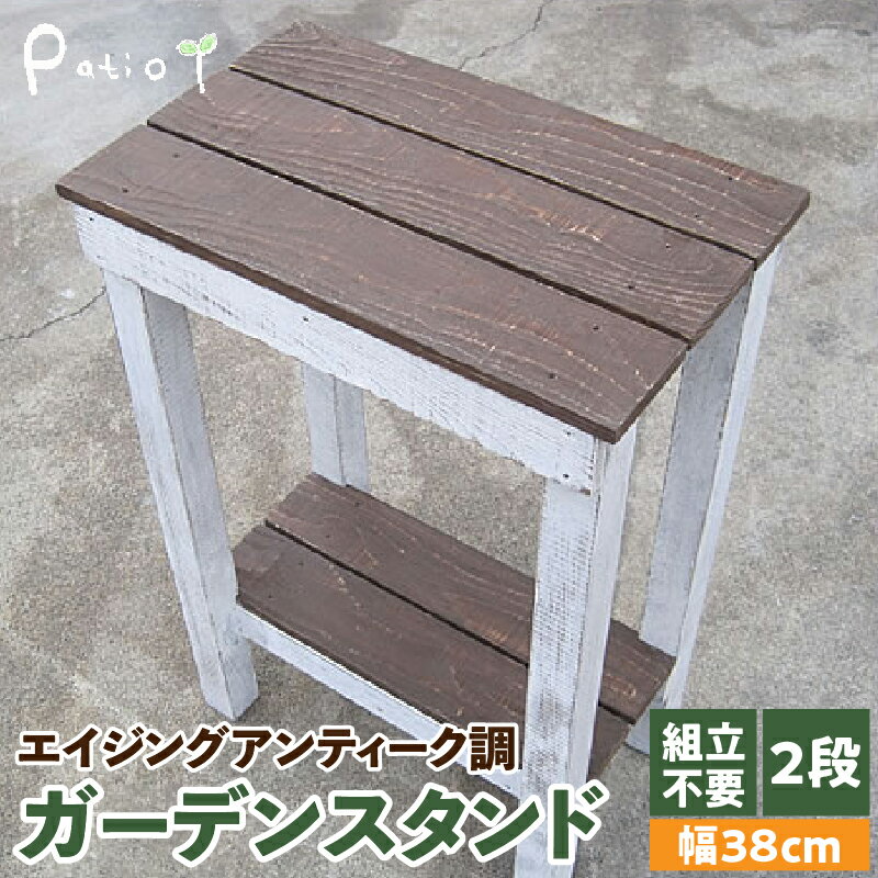 【ふるさと納税】エイジングアンティーク調 ガーデンスタンドL　花台 ガーデニング雑貨 花台 フラワースタンド ガーデニング ディスプレイスタンド 台 屋外 ベランダ リビング 室内 玄関先