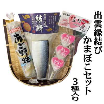ふるさと納税 出雲市 【出雲縁結び】かまぼこセット【1-288】