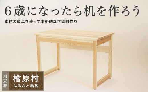 
            ６歳になったら机を作ろう！in 檜原村 | 家具 テーブル 机 勉強机 東京 檜原村
          