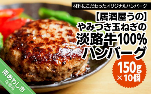 
【居酒屋うの】やみつき玉ねぎの淡路牛100％ハンバーグ（150ｇ×10個）冷凍
