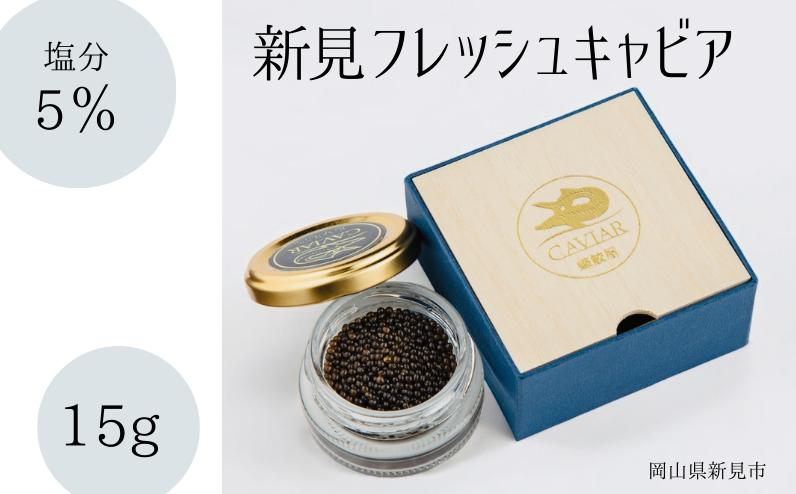 
            新見フレッシュキャビア 塩分5% 15g
          