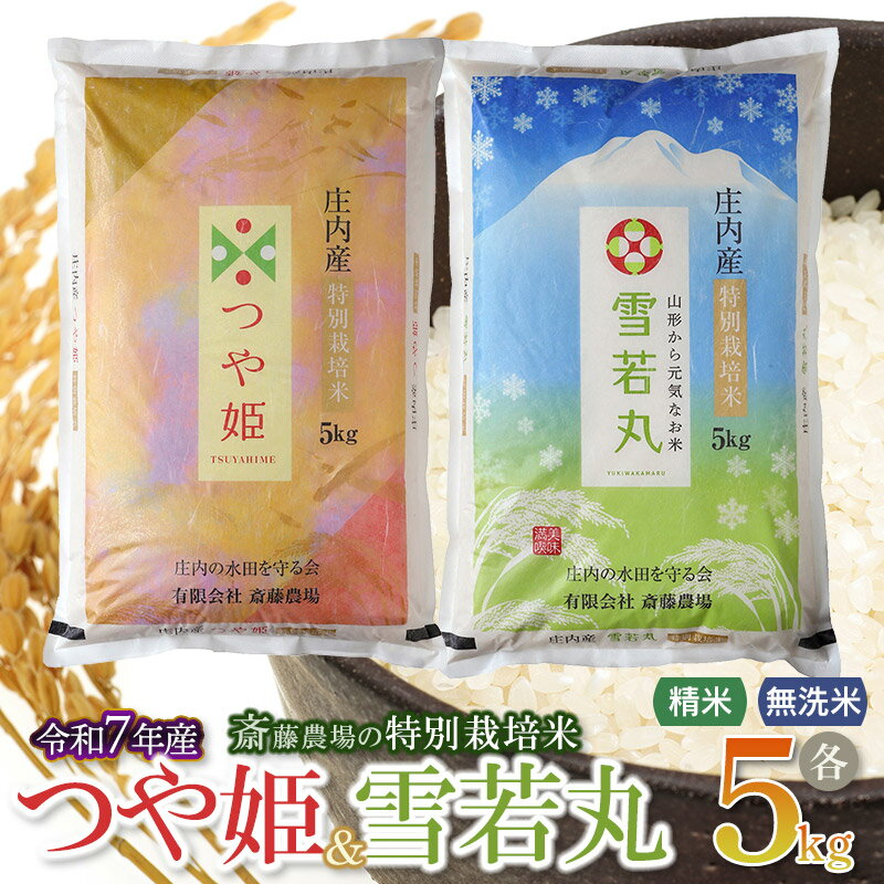 【ふるさと納税】【令和7年産先行予約】斎藤農場の特別栽培米 つや姫・雪若丸 各5kg　【精米・無洗米 選べます】 [K-7117]
