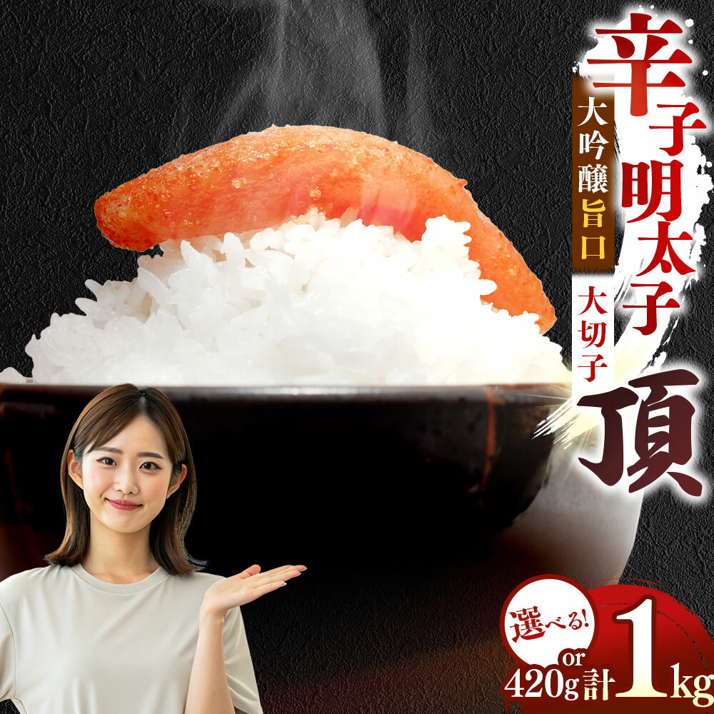 【ふるさと納税】＜選べる内容量＞かねすえ本舗×カノア 辛子明太子 大吟醸旨口「頂」 大切子 420g / 1kg からしめんたいこ すけとうだら スケトウダラ 魚卵 魚介類 水産物 ご飯のお供 ごはんのお供 おつまみ お酒のお供 明太パスタ おにぎり 冷凍 福岡県 糸田町 送料無料