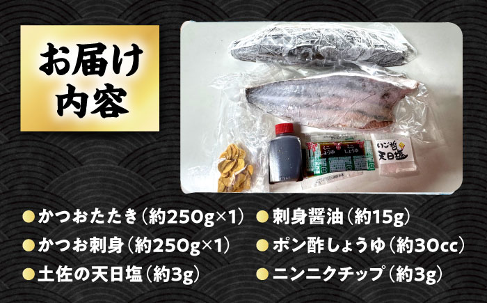 【冷凍】 びりガツオたたきと刺身 約250g/節 2節 冷凍 鰹 カツオ 魚 さかな 海鮮 魚介類 本場 土佐 個包装 ふるさと納税カツオ 高知県 高知市 刺し身 天然 【ゆず庵2】 [ATHM003