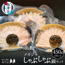 【ふるさと納税】 めかじき 魚 冷凍 焼津 天然 しゃぶしゃぶ 鍋 150g×3パック セット 計450g入 創味のつゆ付 a12-209