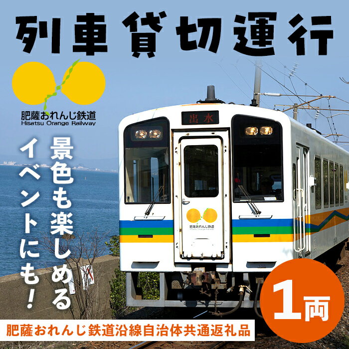 【ふるさと納税】【肥薩おれんじ鉄道沿線自治体共通返礼品】おれんじカフェ (列車貸し切り) チケット (1両) 鹿児島県 出水市 肥薩おれんじ鉄道 おれんじカフェ 鉄道 列車 電車 貸し切り 貸切 イベント くまもん列車 【肥薩おれんじ鉄道株式会社】