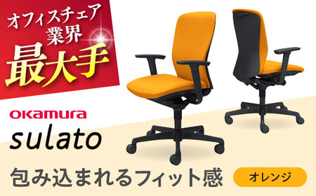 【オレンジ】オフィスチェア オカムラ 【スラート】 / チェア オフィスチェア ワークチェア チェア オフィスチェア ワークチェア 【株式会社オカムラ】 [AKAA007-8]