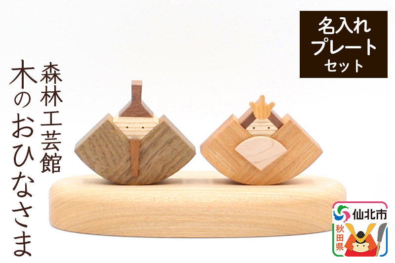 木のおひなさま 名入れプレートセット＜あきた芸術村 森林工芸館＞ お雛さま 雛飾り ひな飾り 雛人形 ひな人形 ひな祭り 雛祭り木製 ひなまつり 雑貨 オブジェ 卓上 置き物 おしゃれ かわいい ナチュラル