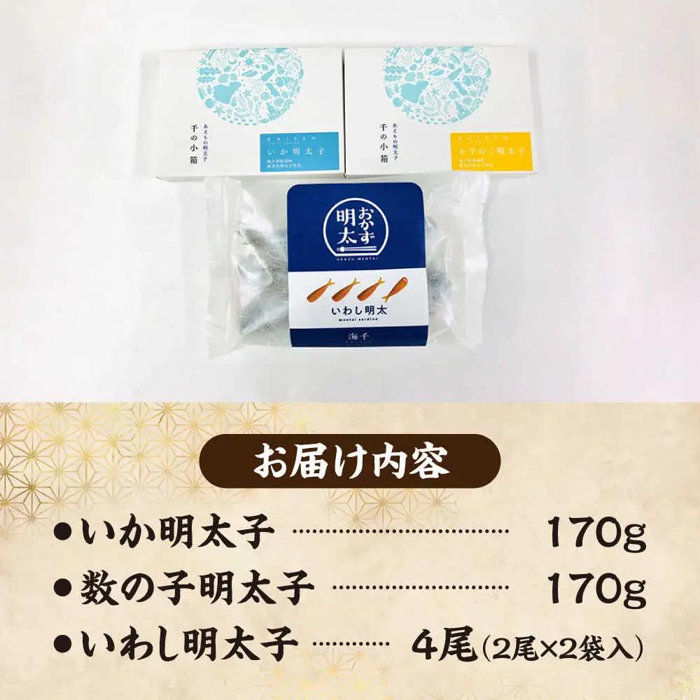 おかず明太子 海セット（いか明太子、数の子明太子、いわし明太子） [VEC003]