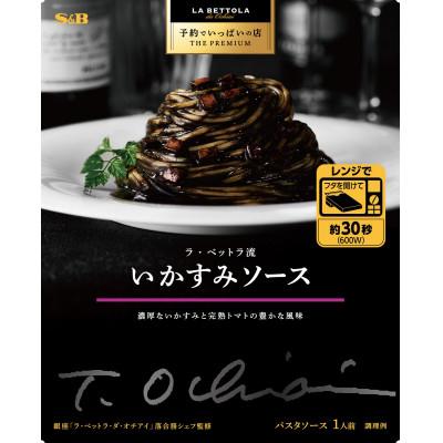 ふるさと納税 加須市 S&amp;B 予約でいっぱいの店 THE PREMIUM ラ・ベットラ流いかすみソース ×6個