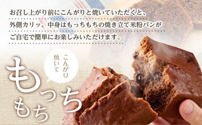 グルテンフリー 米粉パン（チョコ＆ココア）2本 広島県福山市/株式会社ピーターパン 米粉パン 食パン パン チョコ ココア 無添加 米粉 長持ち ロングライフ 朝食 おやつ 防災 長期保存 保存食 非