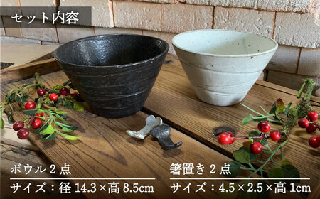 【美濃焼】和モダン カフェ ボウル 黒・グレー ペアセット ＋ ボーン 箸置き【竜仙窯】食器 鉢 丼 どんぶり 副菜鉢 サラダボウル ペア 夫婦 カップル グレー ブラック 灰 黒 モノトーン おしゃ