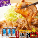 【ふるさと納税】味付豚肉（豚じん）【2.1kg（700g×3）】 ふるさと納税 北海道 グルメ 食べ物