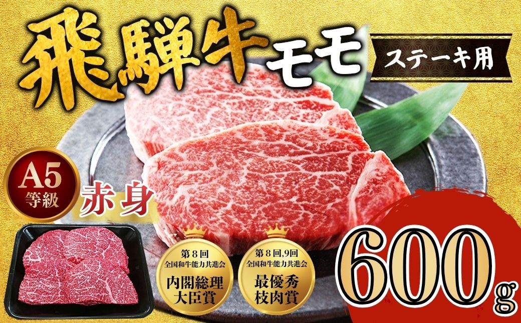 
                  [A5等級] 飛騨牛 赤身 モモ ステーキ 赤身 200g×3枚 計600g A5 和牛 モモ肉  ｜ステーキ もも モモ モモ肉 肉 牛肉 和牛 国産 赤身 牛 ブランド牛  飛騨牛 お取り寄せ グルメ 人気 おすすめ オススメ 夜ご飯 晩ご飯 おかず お祝い お中元 お歳暮 ギフト 贈答【岐阜県瑞穂市】
                