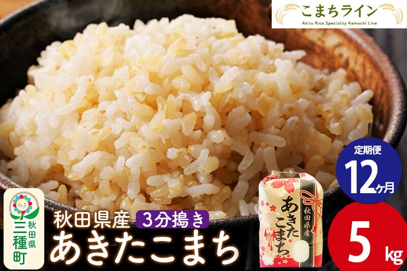 
                  《定期便12ヶ月》【3分搗き】あきたこまち 5kg 秋田県産 令和7年産 こまちライン [秋田 お米 米どころ あきたこまち こまちライン]
                
