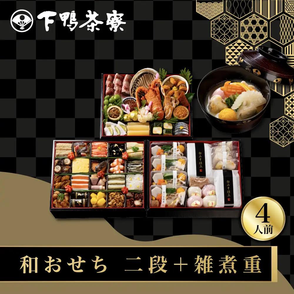 和おせち 二段＋雑煮重 冷蔵 4人前 老舗 料亭おせち 下鴨茶寮
