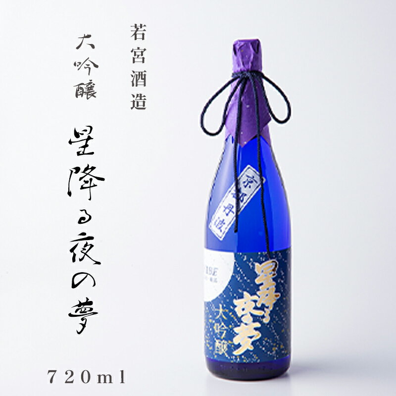 【ふるさと納税】大吟醸「星降る夜の夢」 720ml 1本 酒 日本酒 お酒 プレゼント ギフト お取り寄せ こだわり 晩酌 若宮酒造 綾部 京都【送料無料】
