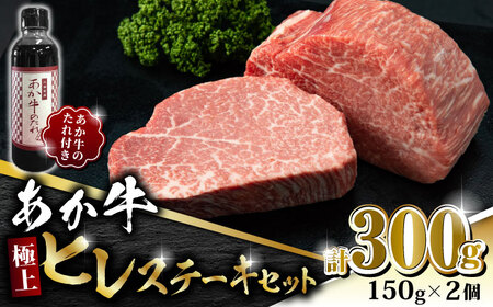 あか牛 極上 ヒレ ステーキ セット 150g×2枚 あか牛のたれ付き【有限会社 三協畜産】 九州産 国産 赤身 ヒレ ヒレステーキ 熊本ヒレステーキ 赤牛ヒレステーキ あかうしヒレステーキ 希少ヒレステーキ タレ付きヒレステーキ  [ZEB041]