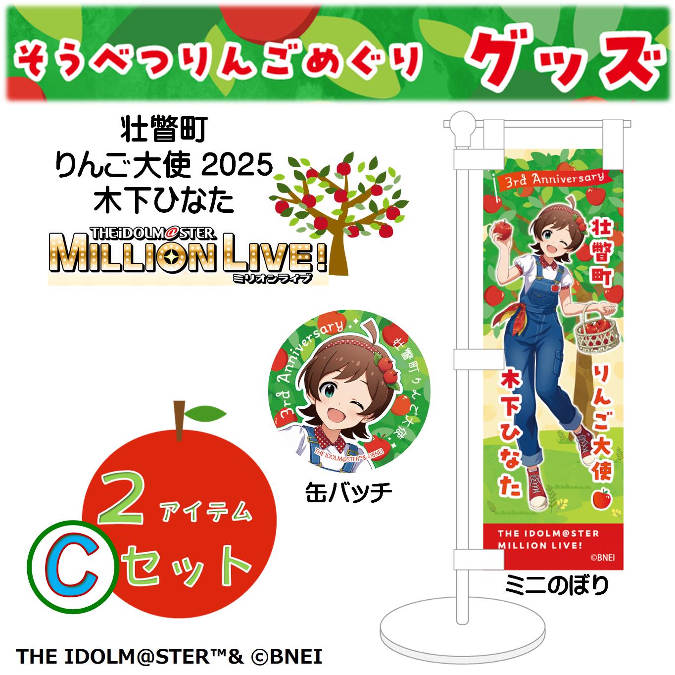 壮瞥町りんご大使2025「木下ひなた」りんごめぐりグッズ2アイテムCセット SBTAL006