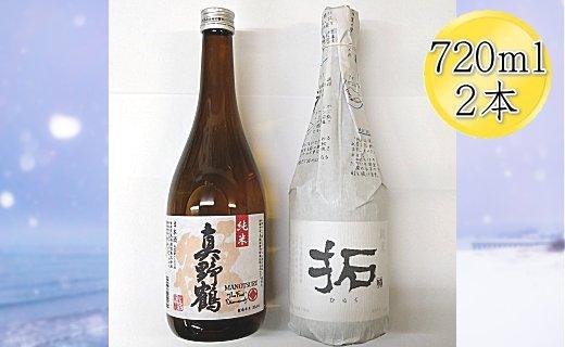 佐渡の純米720ml×2本セット　真野鶴 純米酒 鶴＆金鶴 純米酒 拓