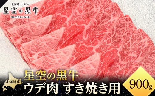 
                  北海道産 星空の黒牛 ウデ肉 すき焼き用 900g 【 肉 にく ニク 牛肉 牛肉赤身 赤身 牛肉セット バーベキュー 冷凍牛肉 贅沢牛肉 国産牛肉 北海道産牛肉 道産牛肉 簡単 お手軽 特製牛肉 標茶町 北海道 】
                