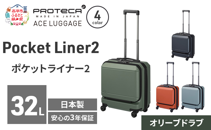 PROTeCA Pocket Liner2 40 TR 01340 (04 オリーブドラブ) スーツケース 国産 日本製 32L プロテカ キャリー バッグ 機内持ち込み キャスターストッパー 出張 短期旅行 PROTECA 北海道 赤平市