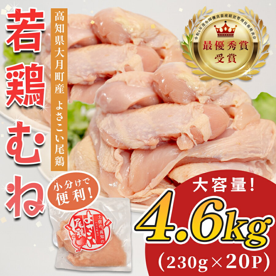 【ふるさと納税】若鶏 むね肉 約4.6kg (約230g×20P) よさこい尾鶏｜鶏むね 鶏むね肉 鶏肉 国産 ブランド鶏 銘柄鶏 高知県産 小分け 高たんぱく ヘルシー調理 低脂質 ダイエット チキン サラダチキン 弁当 個包装 真空 冷凍 骨なし 高知県 大月町