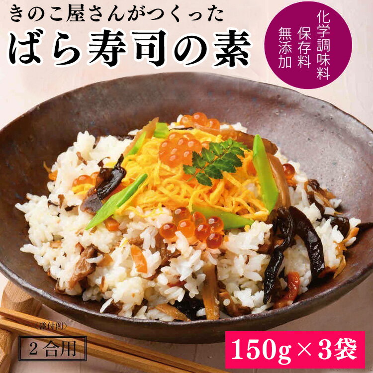 【ふるさと納税】きのこ屋さんがつくったばら寿司の素(2合用)150g×3袋　 　お届け時期：入金確認後20日前後