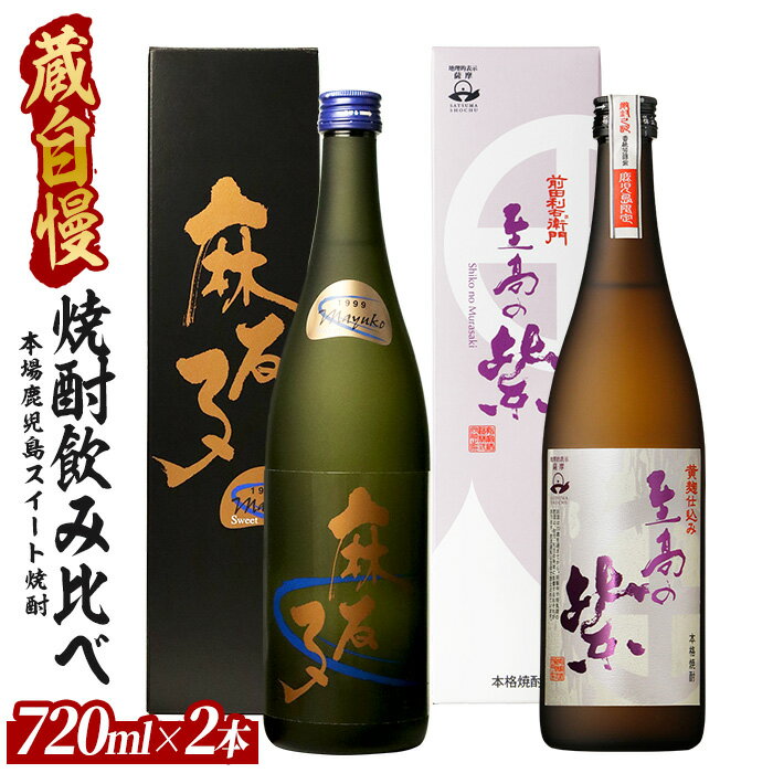 【ふるさと納税】本場鹿児島の芋焼酎！厳選！蔵自慢の「スイート焼酎」の飲み比べ2本セット(720ml×2本、麻友子Sweet・至高の紫) 焼酎 芋焼酎 芋 さつま芋 米麹 白麹 黄麹 お酒 アルコール 飲み比べ セット 詰め合わせ 鹿児島 ギフト プレゼント 贈答 贈り物 酒 【ひご屋】