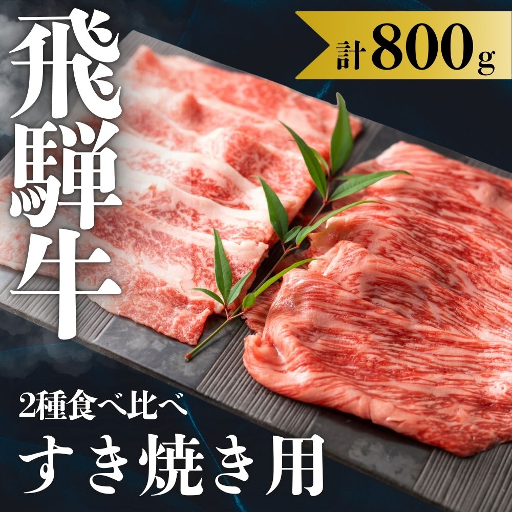 【ふるさと納税】飛騨牛 2種食べ比べセット (赤身 霜降り) 各400g 計800g すきやき お楽しみ 食べ比べ セット 牛肉 肉 和牛 すき焼き 飛騨牛 岐阜県 飛騨市 鍋 ギフト 贈り物 飛騨岐阜人 45000円 [Q2520]