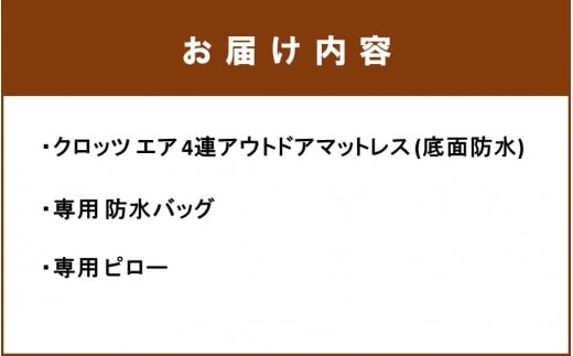 クロッツ エア 4連アウトドアマットレス (底面防水/専用防水バック・ピロー付き)_2197R_イメージ5