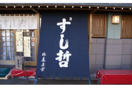 【店舗飲食】塩竈寿司海道　すし哲　ふるさと満喫セットB（2名様分）　【04203-0212】