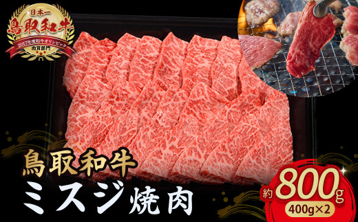 鳥取和牛 ミスジ焼肉 800g ( 400g × 2 )  国産 牛肉 和牛 みすじ 希少 ミスジ 鳥取和牛 黒毛和牛 肉 焼き肉 ブランド牛 最高級部位 小分け 鳥取県 倉吉市 KR1353